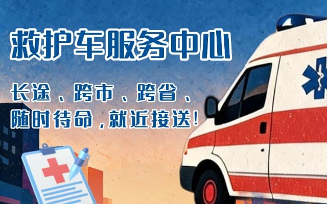 涿鹿救护车出租